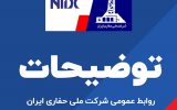 توضیح روابط عمومی شرکت ملی حفاری ایران در خصوص خبرکشف چندین دستگاه ماینر در برخی شبکه های اجتماعی